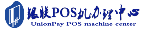 那曲POS机办理服务中心